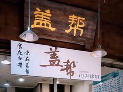 门面-盖帮鳝鱼串串(东郊记忆店)