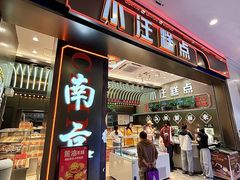 -小汪糕点(万达茂店)