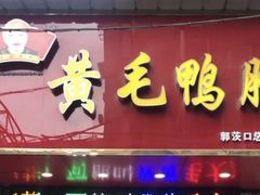 门面-黄毛鸭脖(汉阳总店)