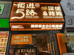 -前进5路汉堡炸鸡(汉街skp店)