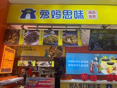 -萝鸡思味秘制泡菜(万家丽店)