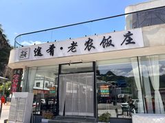 -途肴·老农饭庄(百里峡店)