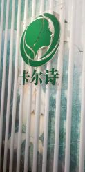-卡尔诗·科技美肤连锁