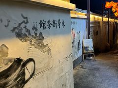 -東茅街茶馆