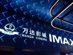 -万达影城(金平万达广场IMAX店)