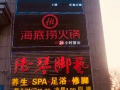 -海底捞火锅(上元大街店)