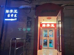 -排骨王·三十年本地老菜馆