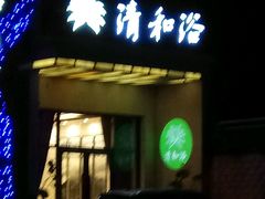 -清和浴
