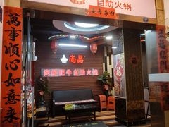 -尚品海鲜肥牛自助火锅(湖明店)
