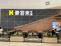 -豪客来牛排(红豆万花城店)