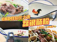 -荔银肠粉(广州天河华利路店)