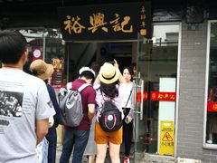 -裕兴记·三虾面(西北街总店)