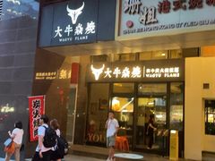 -大牛焱烧·和牛炭火烧放题