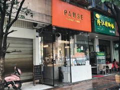 门面-PAUSE(恒大广场店)