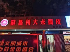 门面-薛昌利大米面皮(南关正街店)