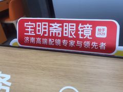 -宝明斋眼镜(大观园店)
