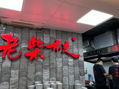 -老柴枝猪脚饭(窑岭店)