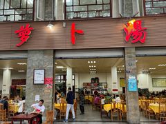 -荣生萝卜汤饭店