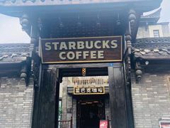 门面-星巴克臻选(成都宽窄巷子店)