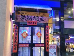 门面-挂雪铁锅炖大鹅
