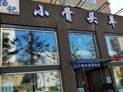 -杨记小骨头羊杂馆(南五马路店)