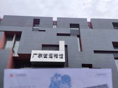 -广东省博物馆
