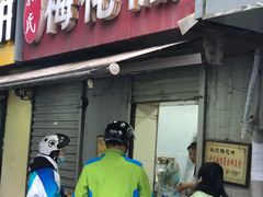 门面-孙氏梅花糕(马台街)