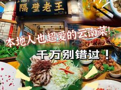 -隔壁老王·家常云南菜(花巷店)