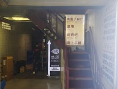 -南蛮子(进贤路店)
