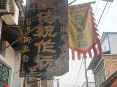 -吕家米皮