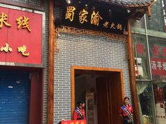 -蜀家渝重庆火锅(南屏街店)