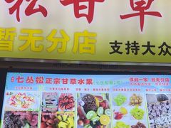 -老炳·七丛松甘草水果