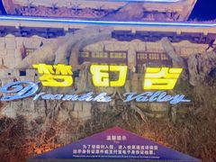 -横店影视城梦幻谷园区