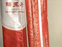 -蝎王府羊蝎子(虎坊桥总店)