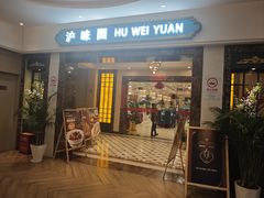 -御沪沪味园.融合菜.海鲜(斜土路店)