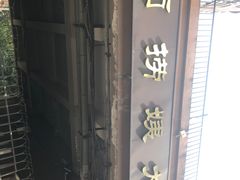 -大姨捞面(新安花园店)