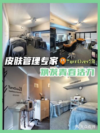 魔都探店｜TurnOver28 我的皮肤管理专家