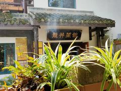 -龙井壹号·茶缘山景宴(龙井村店)