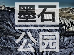 -墨石公园景区