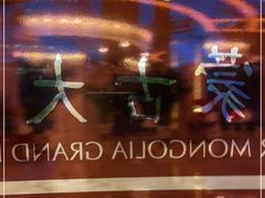 -内蒙古驻京办餐厅