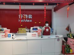 -好特卖HotMaxx(杭州滨江宝龙城店)
