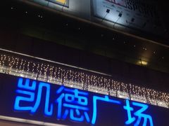 -凯德广场(金牛店)