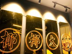 -椰椰大吉(海城店)