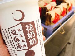 -花奶奶酸梅汤·晨晨的店(大皮院西口店)