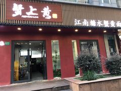 -蟹上黄·蟹黄面·江南糖水(人民广场店)