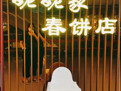 门面-姥姥家春饼店(佳亿时尚广场店)