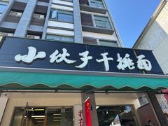 -梅溪·小伙子干挑面(安吉总店)