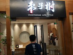 门面-枣子树·素食餐厅(普陀山店)