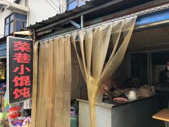 门面-荣巷小馄饨(荣巷店)