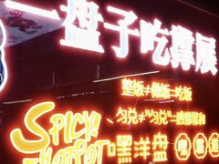 -文立新麻辣烫(合生汇21街区店)